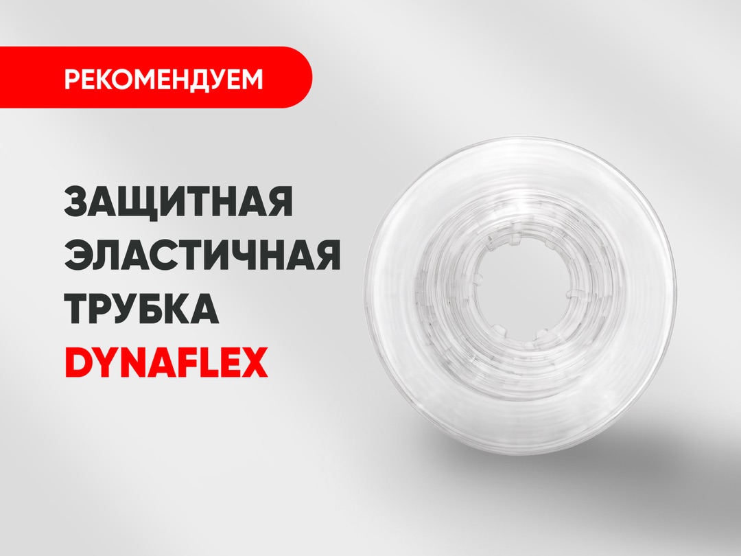 Защитная эластичная трубка DynaFlex для дуги всего за 1 250 руб.